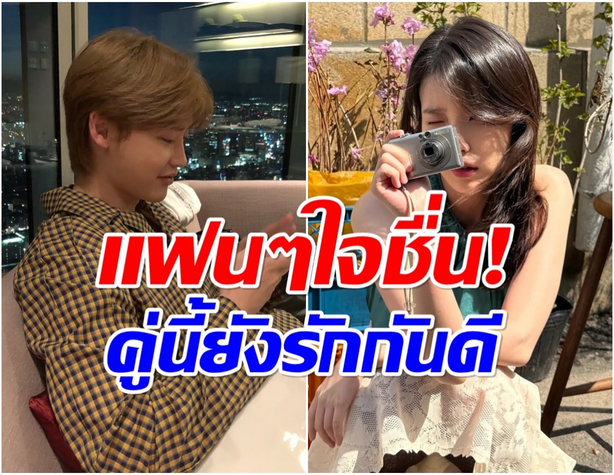 ข่าวลือเลิกราไม่จริง! วงในคอนเฟิร์มเอง คู่นี้ยังรักกันดี