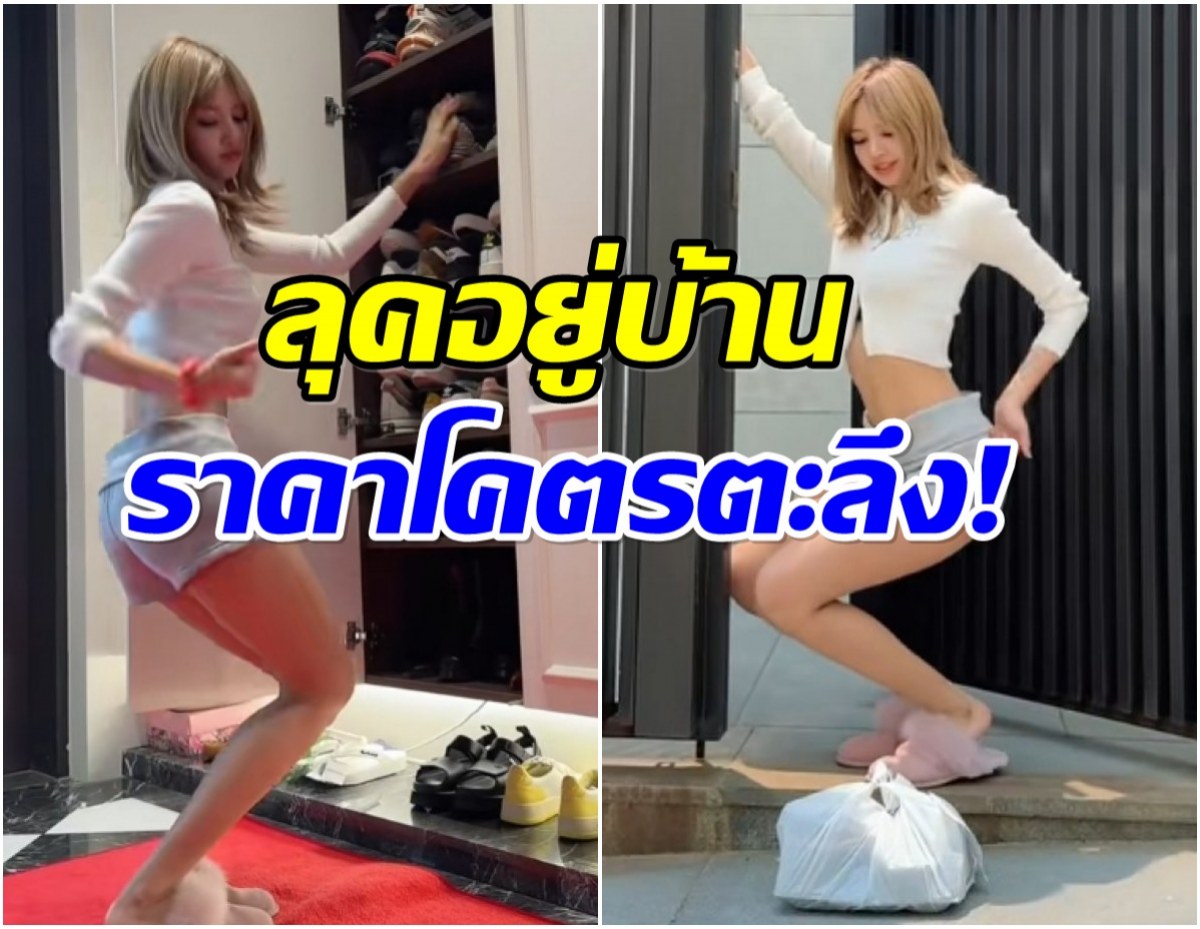 เเม่เจ้า! ลิซ่า ทุบสะโพกอยู่บ้าน เเต่งตัวชิลเเต่ราคาพาอึ้งสุดๆ