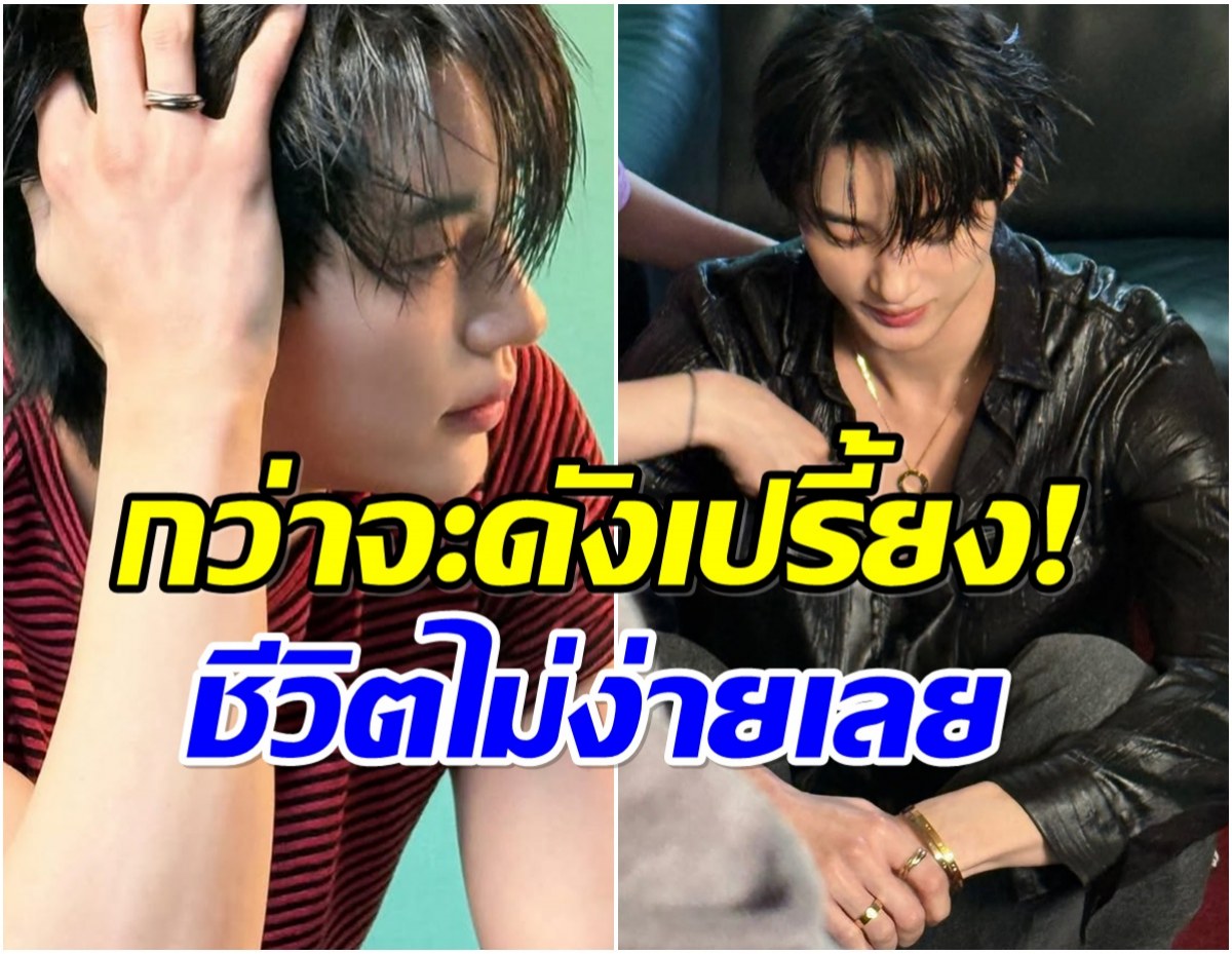 ใครจะเชื่อ! ซุปตาร์หนุ่มคนนี้กว่าจะดัง ถูกผู้จัดปฏิเสธนับ 100 ครั้ง