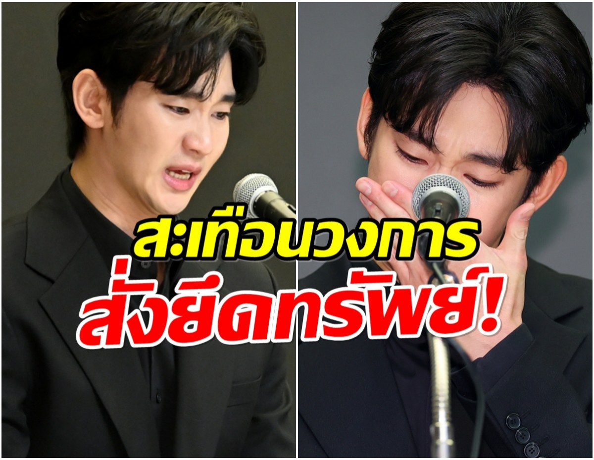 ศึกเดือด! ศาลเกาหลีใต้สั่งยึดทรัพย์ คิมซูฮยอน