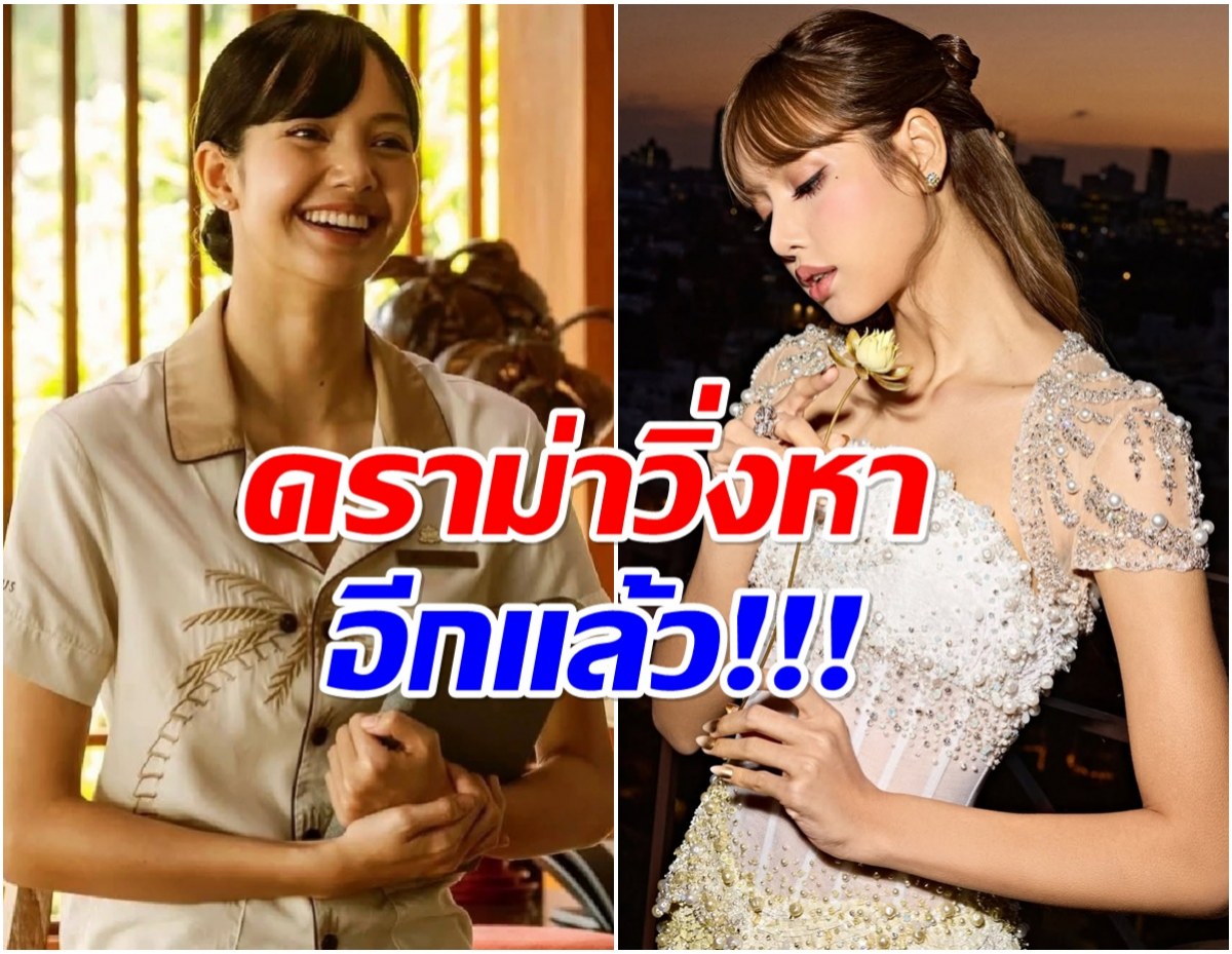 ลิซ่าโดนดราม่าค่าตัว The White Lotus ชาวเน็ตปะทะเดือด!
