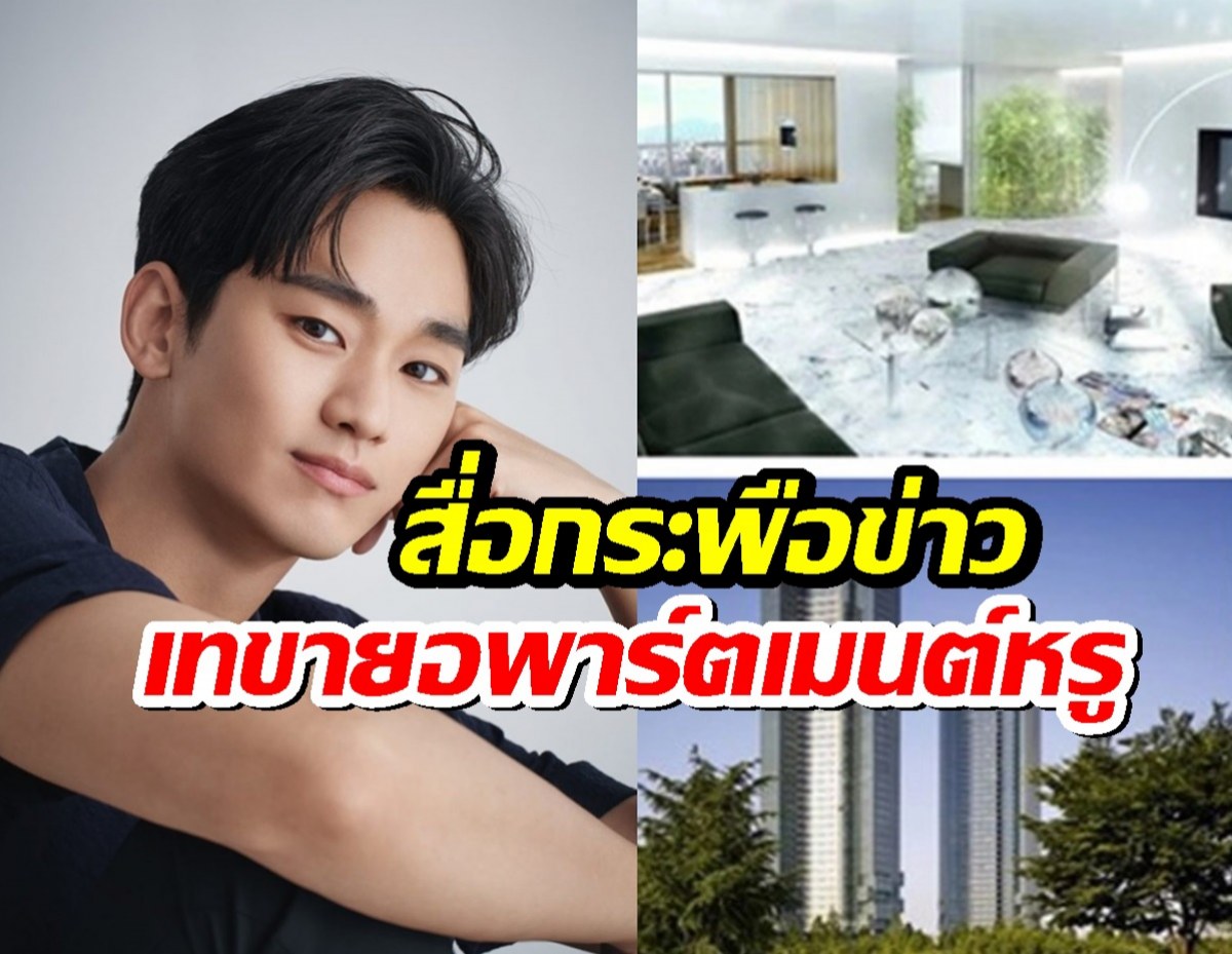 สื่อกระพือข่าว คิมซูฮยอน เทขายอพาร์ตเมนต์หรู ย่านดัง กลางกรุงโซล