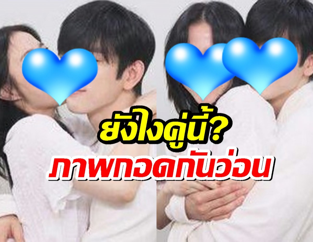 งู้ยยย ยังไงคู่นี้?ภาพกอดเซ็ตนี้ จุดชนวนข่าวลือซุ่มเดทกระหึ่ม!