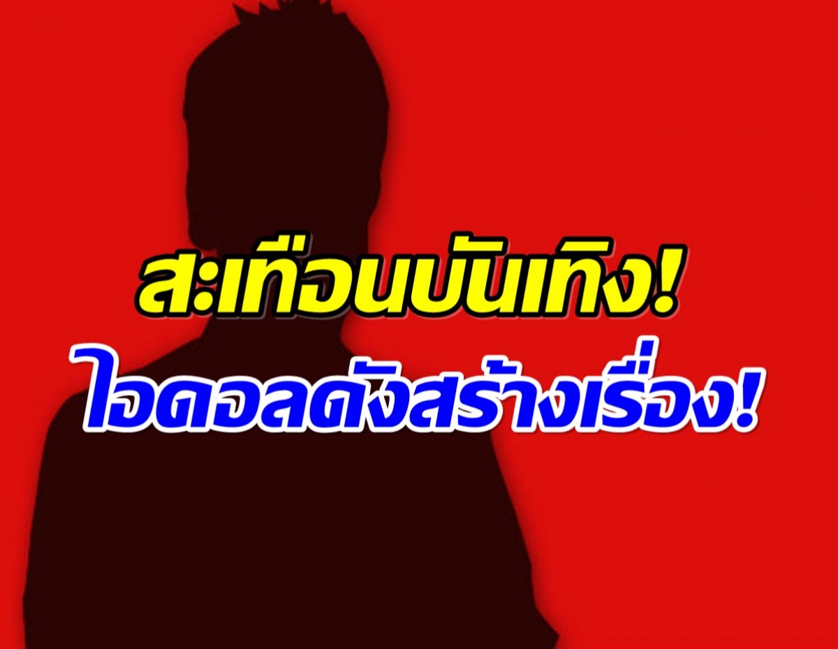 สาวโพสต์เเฉถูกไอดอลค่ายดังล่วงละเมิดทางเพศ