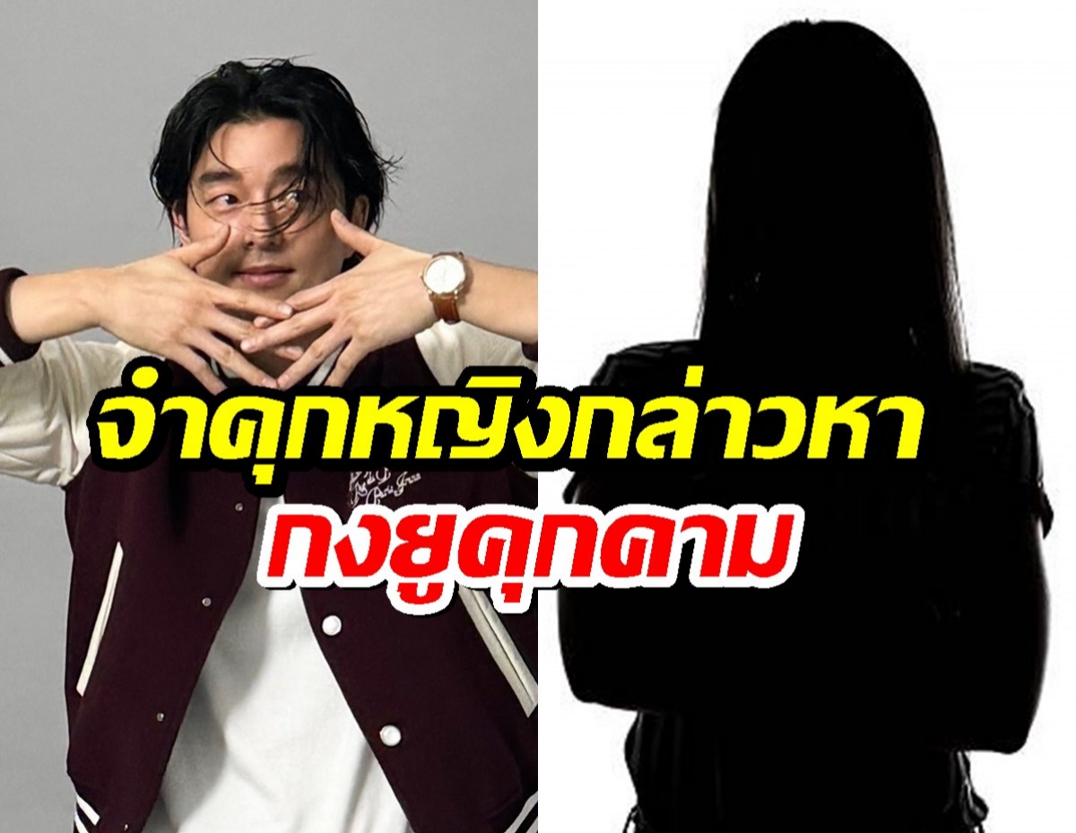 กงยูพ้นมลทิน! ศาลสั่งจำคุกหญิงกล่าวหาคุกคามโดยไร้มูลความจริง