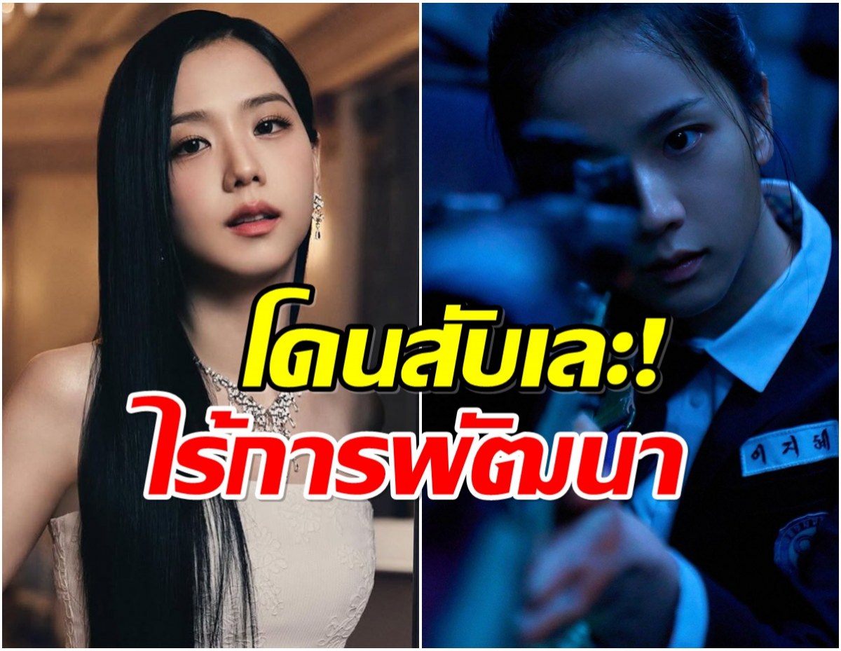 นักรีวิวหนังวิจารณ์เดือด การเเสดง จีซูBLACKPINK เล่นเเข็งทื่อ!