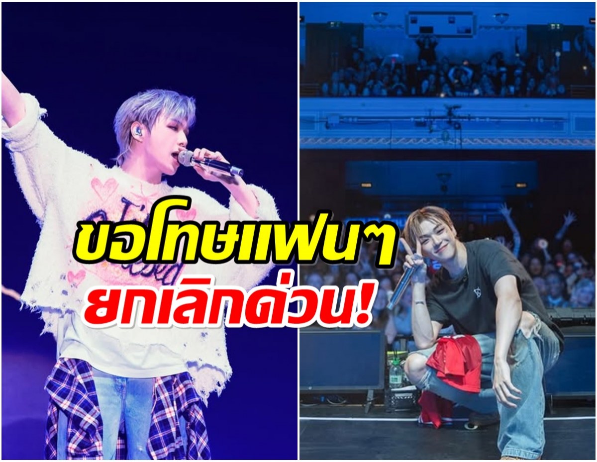 เกิดอะไรขึ้น? ศิลปินหนุ่มซุปตาร์ ประกาศยกเลิกคอนเสิร์ตกระทันหัน