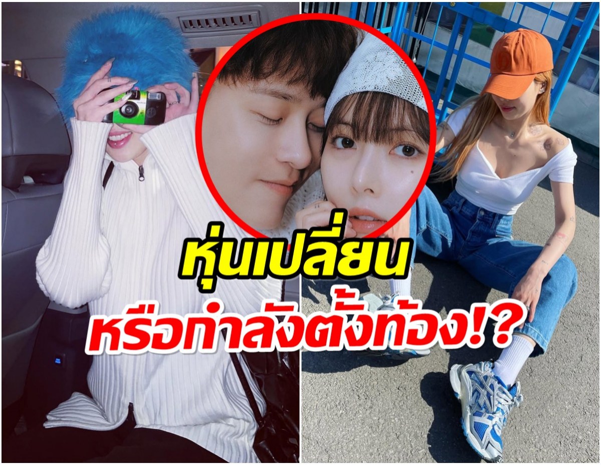 ซุปตาร์สาว หุ่นเปลี่ยนจนโดนเม้าท์! หรือจริงๆเเล้วกำลังท้อง!