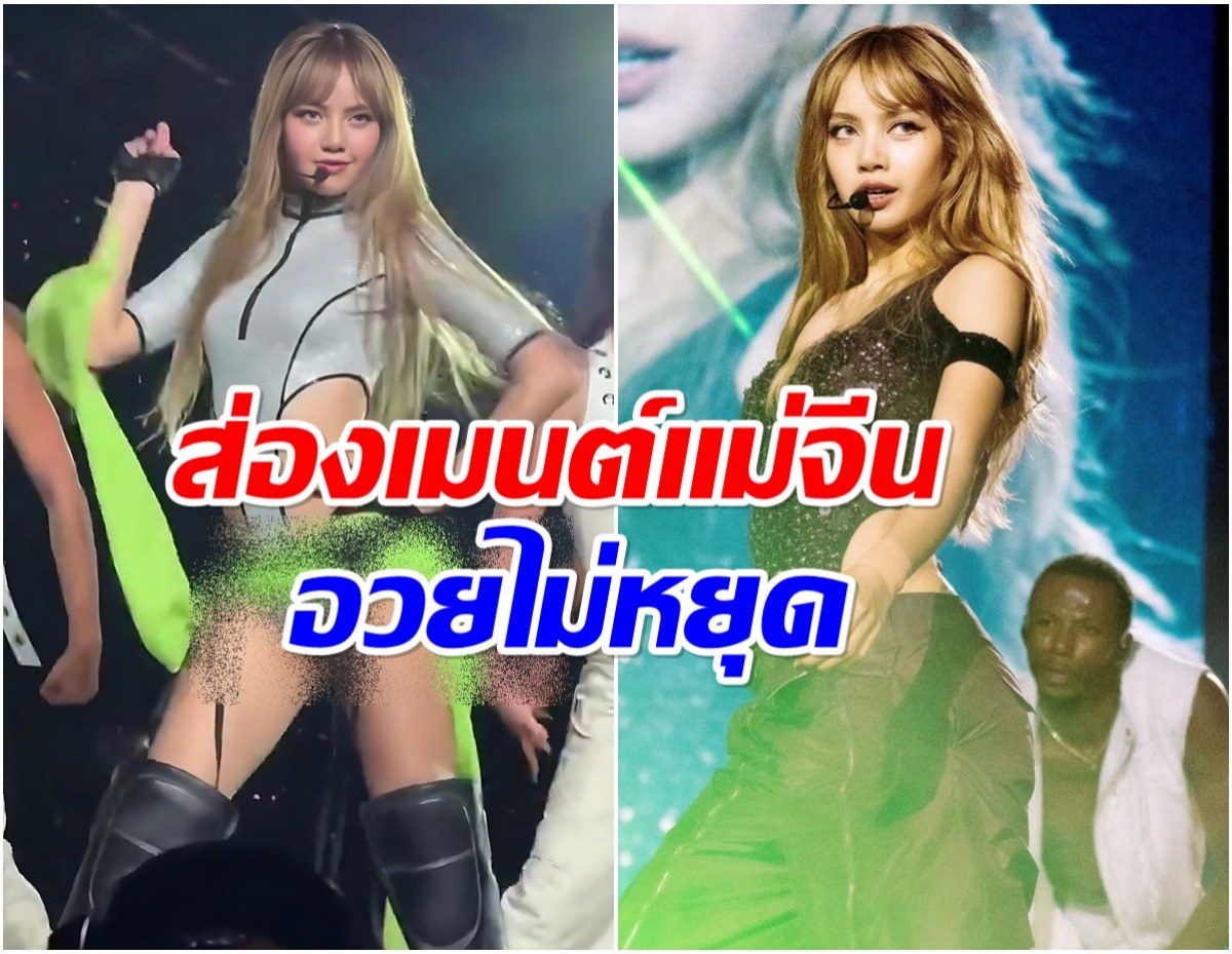 อ่านเเล้วใจฟู ลิซ่า โดนบล็อกเกอร์จีนอวยยับ หลังดูโชว์ล่าสุดที่ไต้หวัน