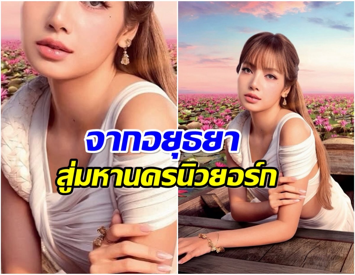 ไทยมีของดี ลิซ่า พาเเบรนด์ไทยขึ้นรันเวย์ระดับโลก