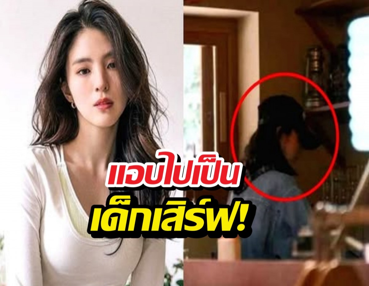 ฟังจากปาก ฮันโซฮี ไปเป็นเด็กเสิร์ฟทำไม ขาลงจริงดิ?