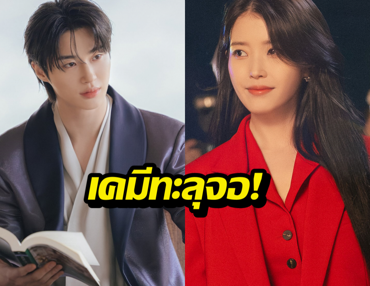 สิ้นสุดการรอคอย! ไอยู-บยอนอูซอก ควงคู่เผยภาพเซตแรก