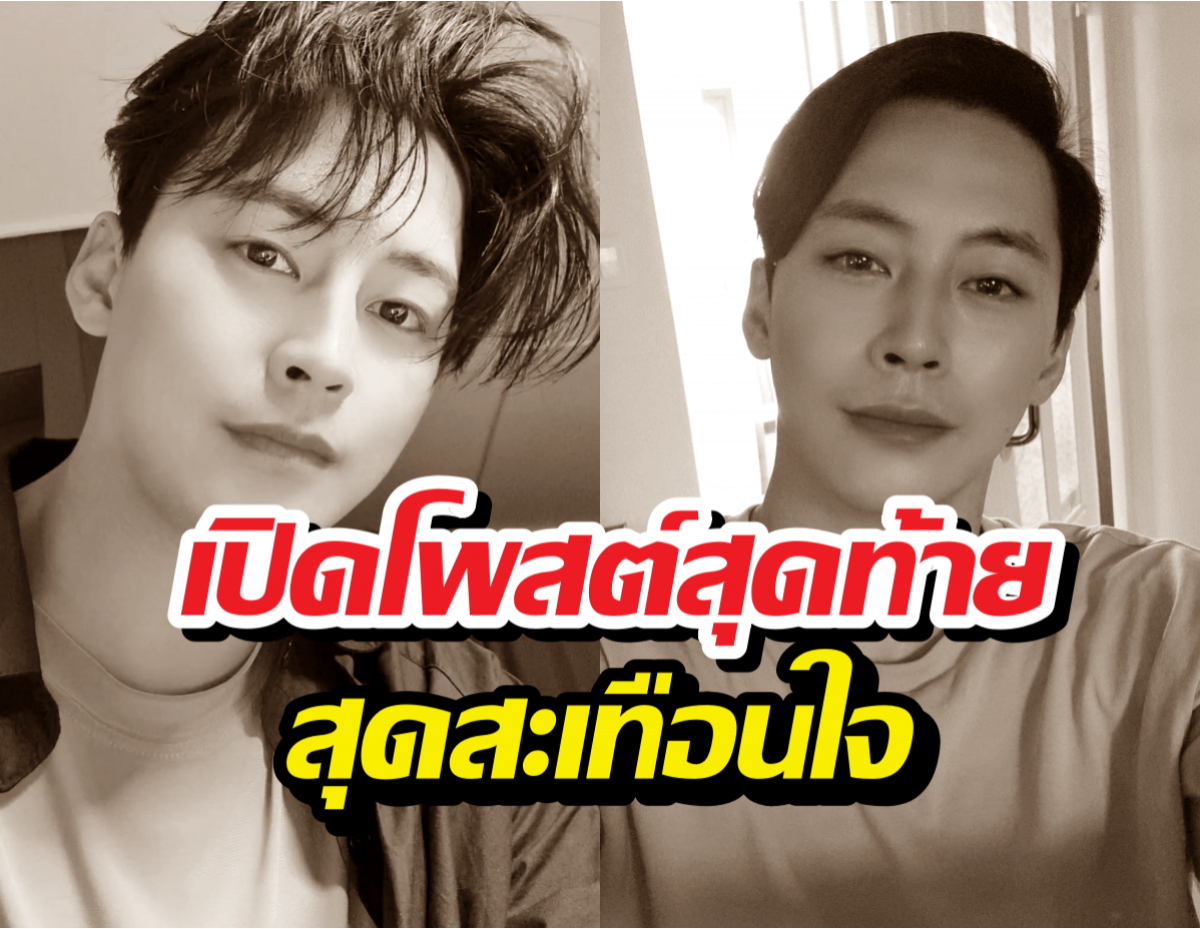 เปิดโพสต์สุดท้ายสุดสะเทือนใจ พระเอกดัง ก่อนชีวิตในวัย40ปี