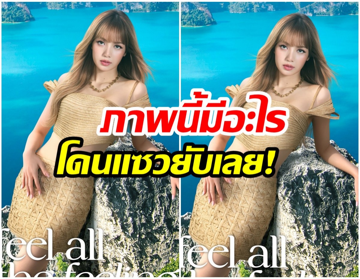 เเฟนๆช่างสังเกต! ททท.ปล่อยภาพใหม่ ลิซ่า ความโป๊ะบังเกิด