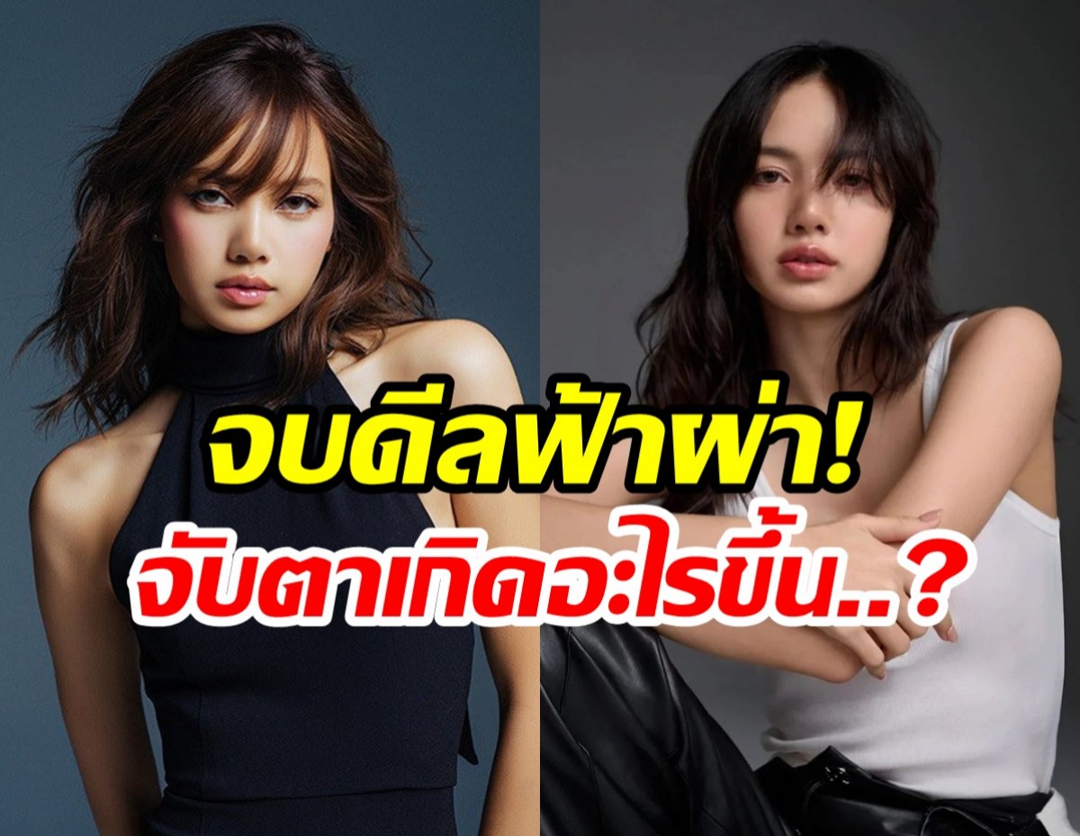 สะเทือนวงการ ลิซ่า ลบพาร์ตเนอร์ทัวร์ดัง-จบดีลฟ้าผ่า!