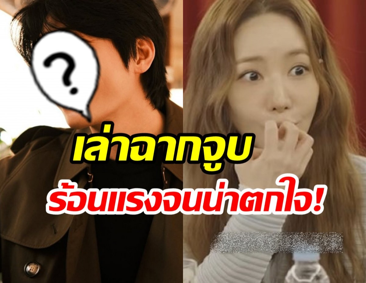 ว๊ายเเรงมาก! พัคมินยอง เล่าฉากจูบ พระเอกคนนี้เล่นจริงจนตกใจ!