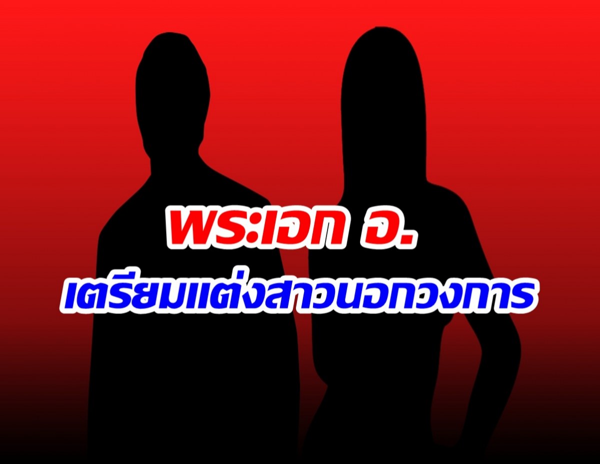 เซอร์ไพรส์วงการ! พระเอก อ. ประกาศเเต่งงานกระทันหัน