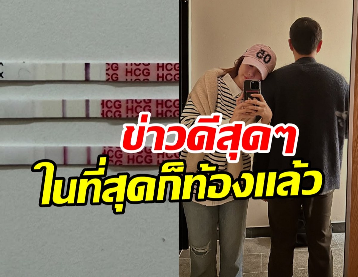 เฮลั่น! ศิลปินสาว ท้องแล้ว ขึ้นแท่นคุณแม่ป้ายแดง