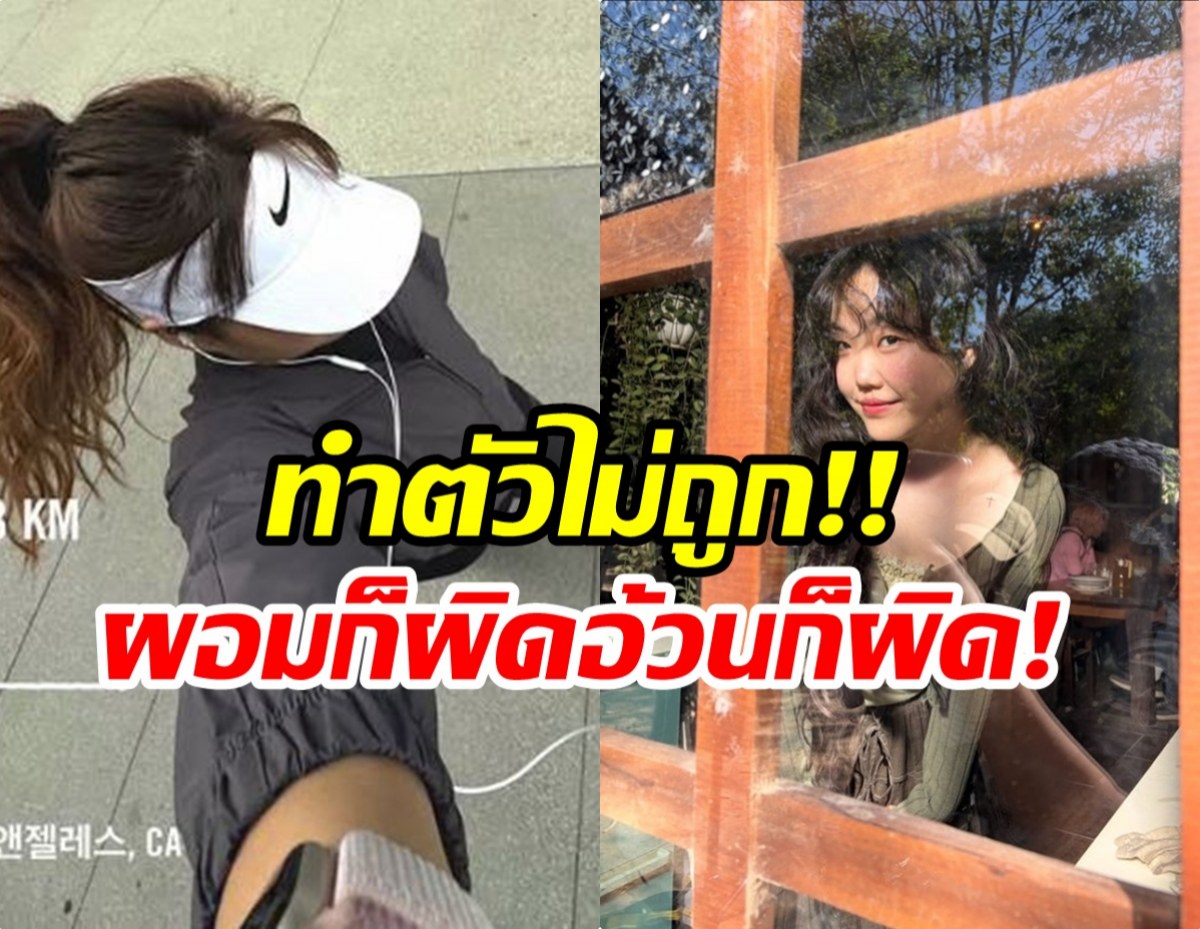 ศิลปินสาวโดนจับผิด! รูปร่างผอมลงเพราะ ใช้ยาลดน้ำหนัก