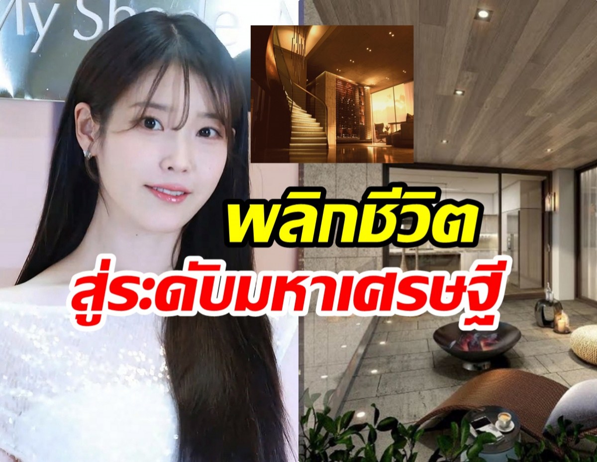 ไอยู ลบคำดูถูก เปลี่ยนห้องเช่ามีเเมลงสาบ ให้กลายเป็นเพนต์เฮาหรู