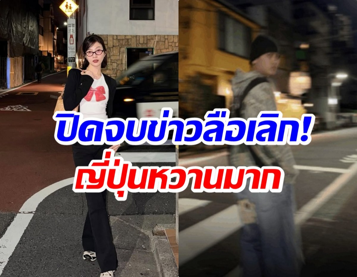 สยบข่าวเลิก! คู่รักดัง ควงเที่ยวญี่ปุ่น เเฟนๆลุ้นรูปหวานๆ