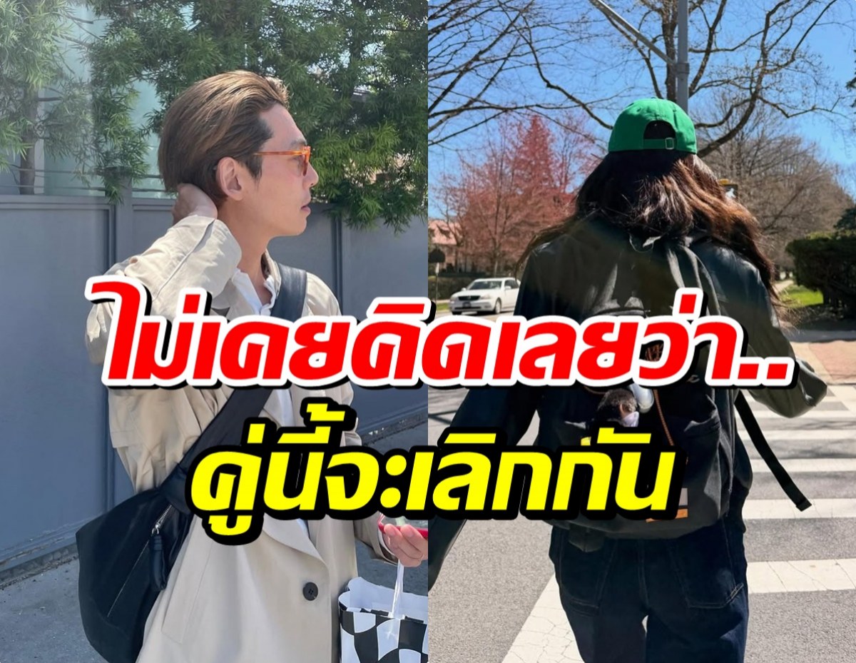 ชาวเน็ตรู้ข่าวยังอึ้ง! คู่รักตัวอย่าง ประกาศเลิกกันแล้ว