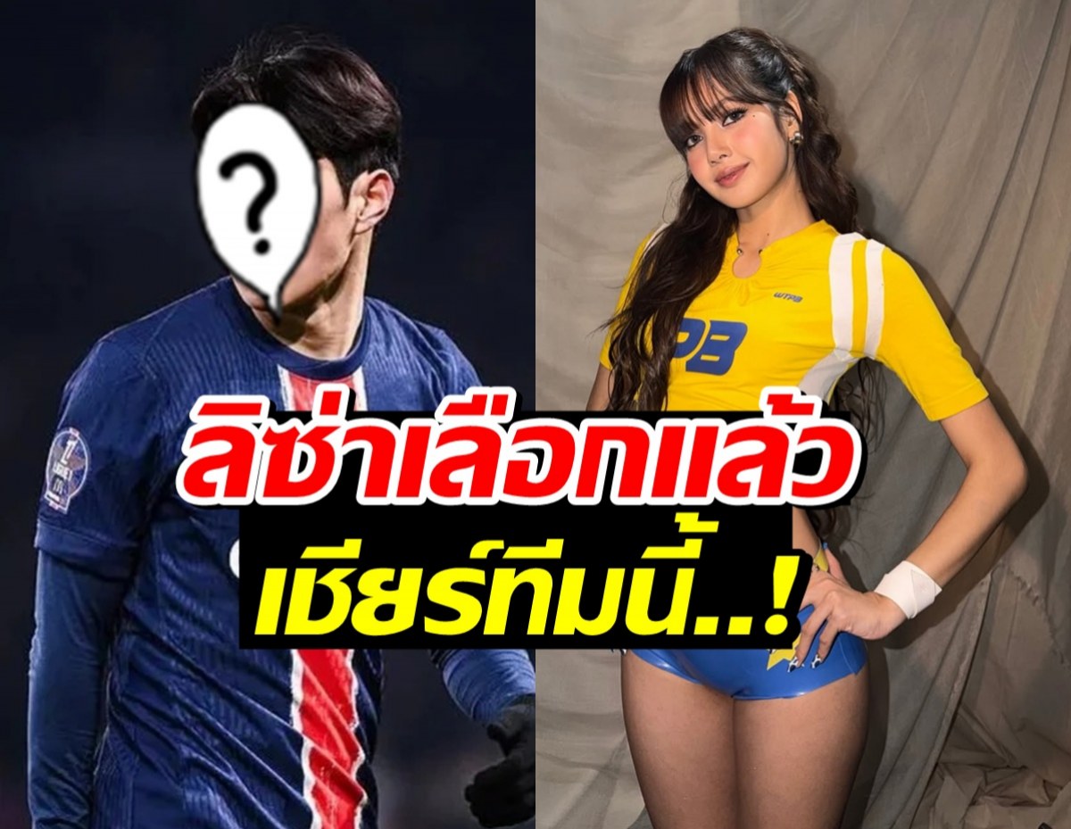 ฮือฮา! ลิซ่า ปักหมุดดูฟุตบอลโลก เชียร์หนุ่มคนนี้เป็นพิเศษ