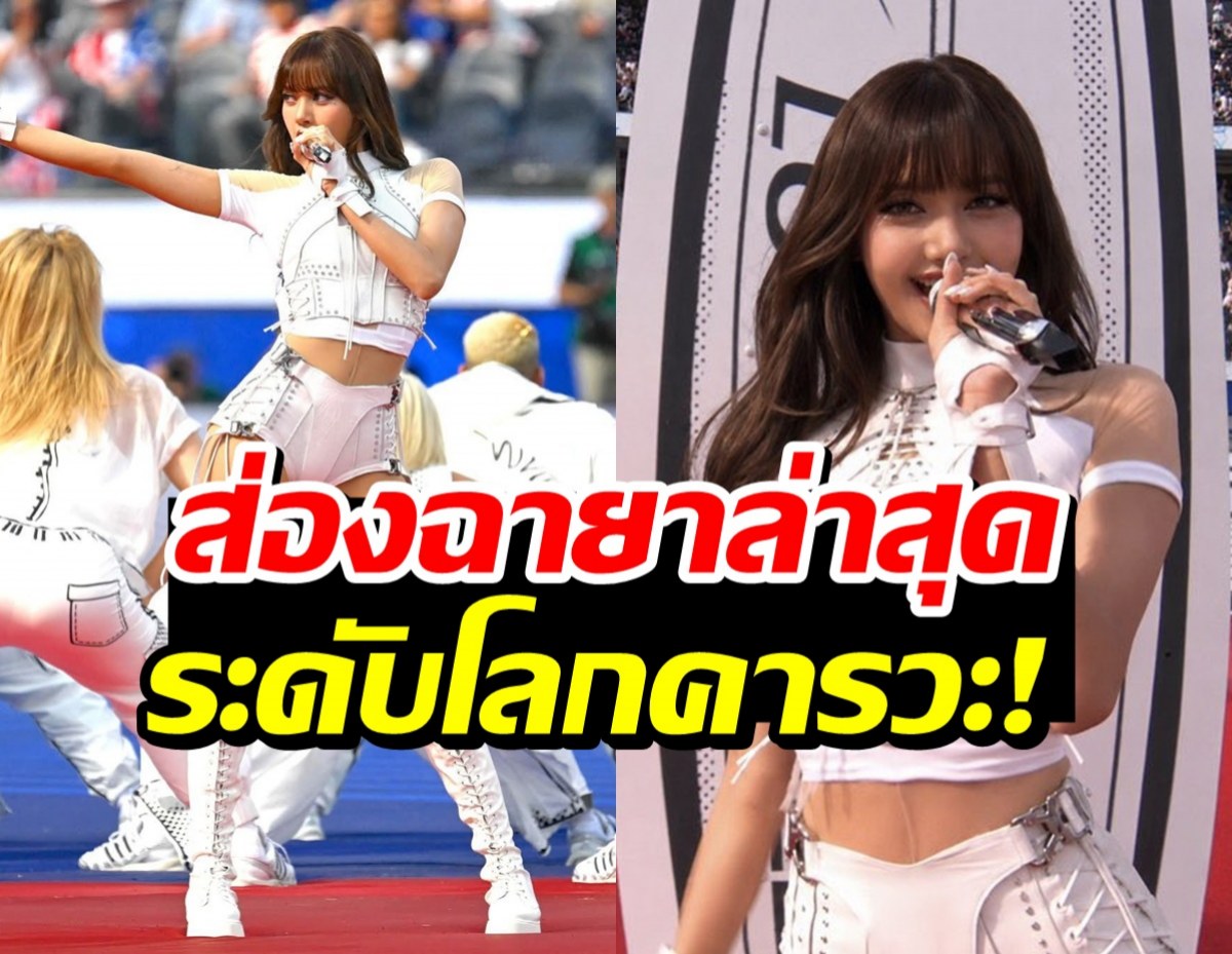 ชื่อนี้โลกจำ! สื่อนอกมอบฉายาใหม่ให้ ลิซ่า คนไทยสุดภูมิใจ