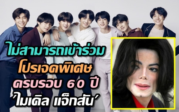 ต้นสังกัดเผย BTS ไม่สามารถเข้าร่วมร้องเพลงพิเศษครบรอบ 60 ปี ไมเคิล แจ็กสันได้