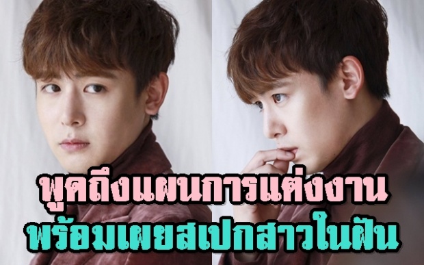  นิชคุณ 2PM เผยแผนการแต่งงาน+สเปกสาวในฝัน