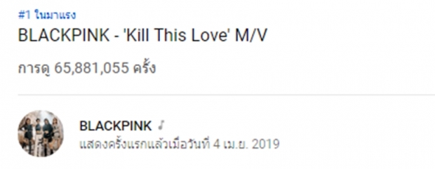 BLACKPINK เดินหน้าทำลายสถิติด้วย MV “Kill This Love”