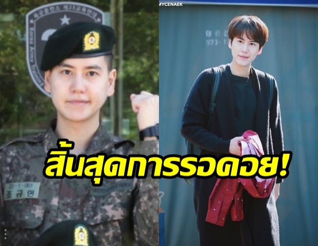 สิ้นสุดการรอคอย! คยูฮยอน แห่งวง Super  Junior  ปลดประจำการจากกรมวันนี้! 