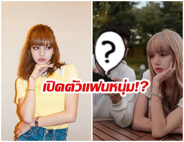 เเฟนคลับเซอร์ไพรส์หนัก! นี่หรือเเฟนลิซ่า blackpink  โปรไฟล์ดีไม่ธรรมดา