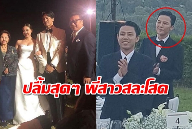 ซูมรอยยิ้มแห่งความภูมิใจ ของจี ดราก้อน ในงานแต่งพี่สาวคนสวย(คลิป)