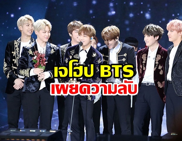 BTS บอยแบนด์ชาวเกาหลีใต้ชื่อดัง  เปิดอกยอมรับเคยทะเลาะกันบ่อยๆ