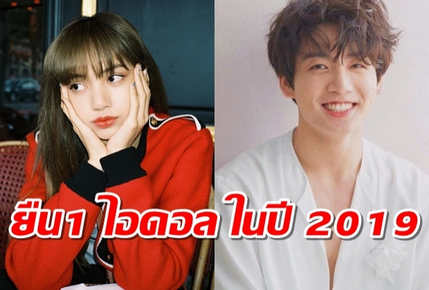 ลิซ่า-จองกุก ไอดอลยอดนิยม ปี 2019