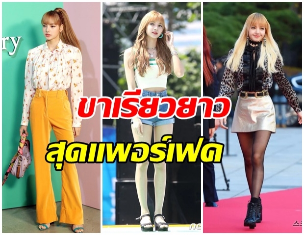 เห็นเเล้วว้าว!! ส่อง 17 ภาพ ลิซ่า BLACKPINK ที่พิสูจญ์เเล้วว่า ขาเธอเพอร์เฟคจริงๆ 