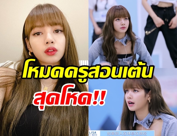 น้อยครั้งจะได้เห็น! โหมดสุดโหด ลิซ่า Blackpink ในฐานะครูสอนเต้น (คลิป)