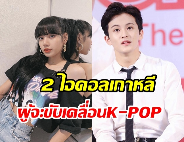 อดีต ผอ.YG เผยอนาคตของวงการ K-pop ขึ้นอยู่กับ ลิซ่า และ มาร์ค NCT