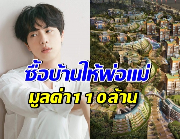 ส่องความรวยไม่ธรรมดาของ ไอดอลหนุ่มเกาหลีใต้ จิน วง BTS