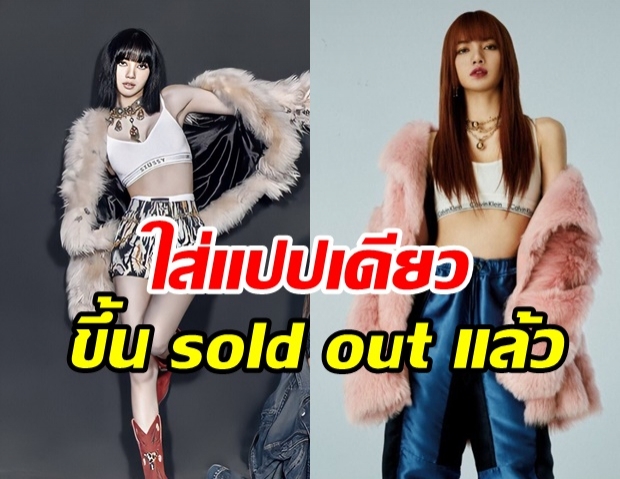 ทรงอิทธิพลของจริง ชุดที่ ลิซ่า ใส่ถ่ายโปสเตอร์  sold out แล้วเพียงแค่ 2 ชั่วโมง