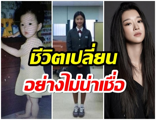 ซอเยจี ชีวิตพลิกผัน จากเด็กสาวธรรมดา กลายเป็นซุปตาร์ดาราดัง 