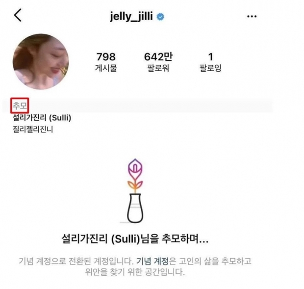 แอคเคาท์ Instagram ของซอลลี่และคูฮาร่า ถูกติดป้ายเป็นอนุสรณ์ที่ระลึก