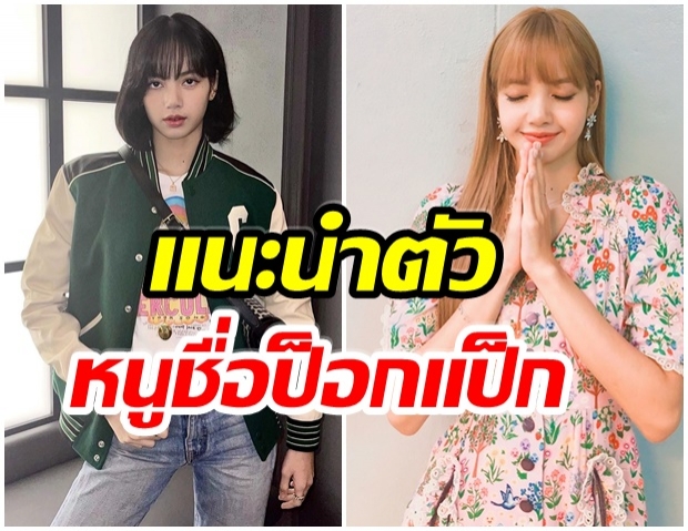 คลิปหาชมยาก! ลิซ่า พูดภาษาไทย เเนะนำตัว หนูชื่อน้องป็อกเเป็กค่ะ (คลิป) 