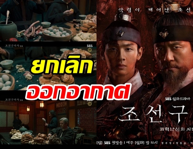 อดดู! SBS ยกเลิกการออกอากาศซีรีส์ Joseon Exorcist หลังมีดราม่า