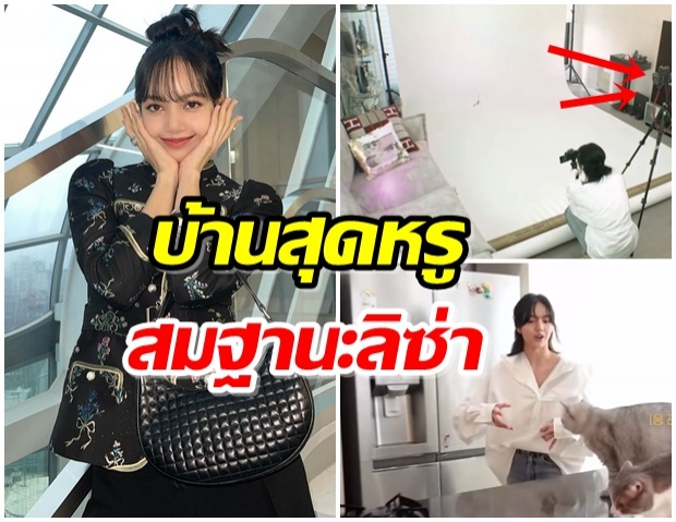 ทัวร์บ้าน ลิซ่า ที่เกาหลี หรูหราสมฐานะ-แค่โต๊ะตั้งโทรทัศน์ ราคาเป็นล้าน! 