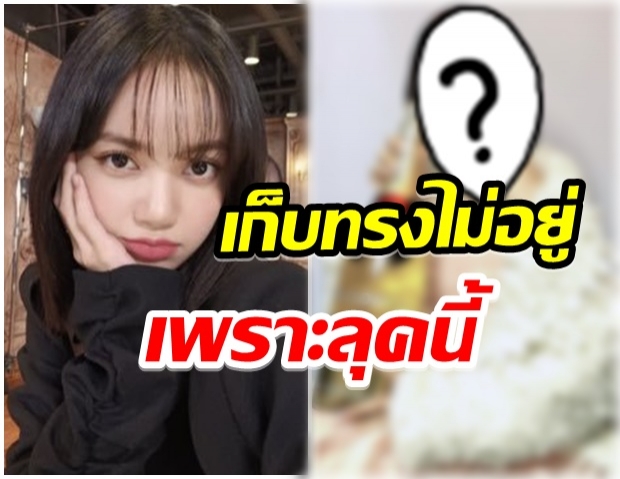 ลิซ่า หายไปร่วม20วัน คัมเเบคไอจีล่าสุด ด้วยลุคที่ทำหลายคนฮือฮา!! 