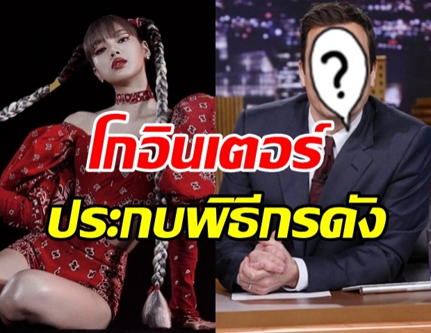 ลิซ่า ทะยานสู่ระดับโลก! เตรียมเปิดตัวรายการดังของอเมริกา