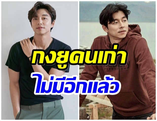 เกิดอะไรขึ้น? กงยู ยอมรับตรงๆตอนนี้เปลี่ยนไปจากเมื่อก่อน