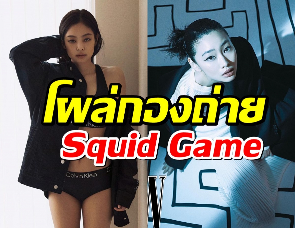 ชาวเน็ตแตกฮือ! เจนนี่ BLACKPINK โผล่กองถ่ายSquid Game